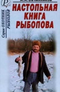 Ананий Овчинников - Настольная книга рыболова