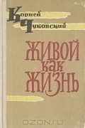 Живой как жизнь (Разговор о русском языке)