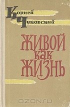 Корней Чуковский - Живой как жизнь (Разговор о русском языке)