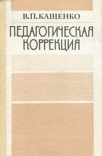 Педагогическая коррекция