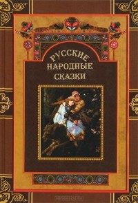  Народное творчество - Русские народные сказки
