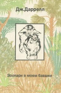 Зоопарк в моем багаже. Поместье-зверинец