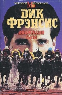 Движущая сила