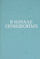  - В начале семидесятых (сборник)