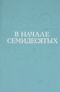 В начале семидесятых (сборник)