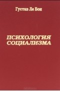 Гюстав Лебон - Психология социализма