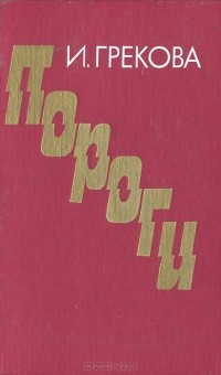 И. Грекова - Пороги (сборник)