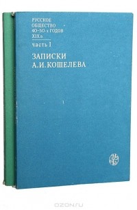  - Русское общество 40 - 50-х годов XIX века (комплект из 2 книг)