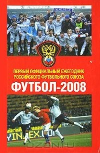  - Футбол-2008. Первый официальный ежегодник Российского футбольного союза