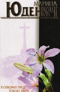 Я отворил пред тобою дверь...