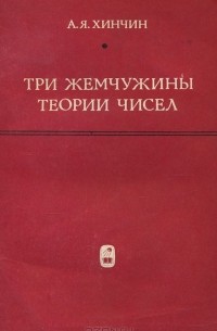 Три жемчужины теории чисел