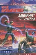 Лабиринт отражений