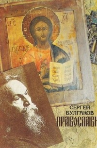 Православие: Очерки учения православной церкви