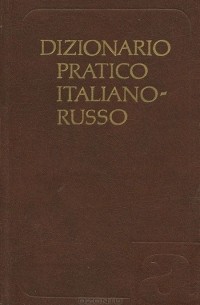 Тамара Черданцева - Dizionario pratico italiano-russo / Итальянско-русский учебный словарь