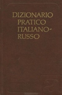 Тамара Черданцева - Dizionario pratico italiano-russo / Итальянско-русский учебный словарь