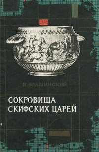 Иосиф Брашинский - Сокровища скифских царей