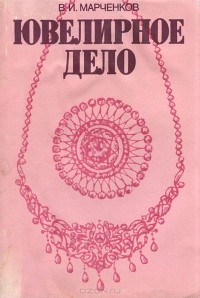 Владимир Марченков - Ювелирное дело