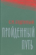 Семен Буденный - Пройденный путь. Книга 2