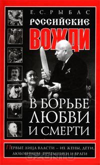 Екатерина Рыбас - Российские вожди в борьбе, любви и смерти