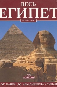 Весь Египет. От Каира до Абу-Симбела и Синай