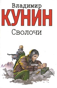 Владимир Кунин - Сволочи (сборник)