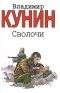 Владимир Кунин - Сволочи (сборник)