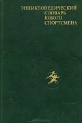  - Энциклопедический словарь юного спортсмена