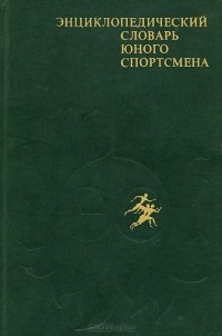  - Энциклопедический словарь юного спортсмена