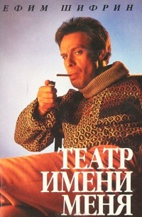 Ефим Шифрин - Театр имени меня