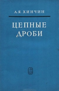 Цепные дроби