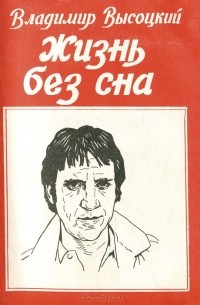 Жизнь без сна (сборник)
