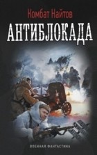 комбат Найтов  - Антиблокада