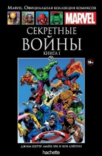  - Секретные войны. Книга 1