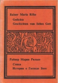 Райнер Мария Рильке - Gedichte. Geschichten vom lieben Gott. Стихи. Истории о Господе Боге