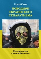 Сергей Родин - Поводыри украинского сепаратизма