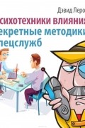  - Психотехники влияния. Секретные методики спецслужб