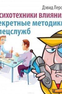  - Психотехники влияния. Секретные методики спецслужб