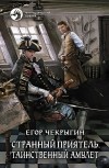 Егор Чекрыгин - Странный приятель. Таинственный амулет