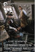 Егор Чекрыгин - Странный приятель. Таинственный амулет