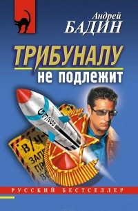 Трибуналу не подлежит