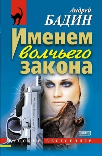 Андрей Бадин - Именем волчьего закона