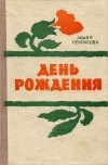 Лидия Некрасова - День рождения