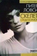 Питер Ловси - Скелет среди холмов