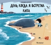 Бенджи Дэвис - День, когда я встретил кита