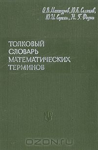  - Толковый словарь математических терминов