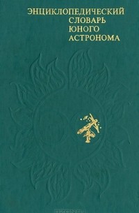  - Энциклопедический словарь юного астронома