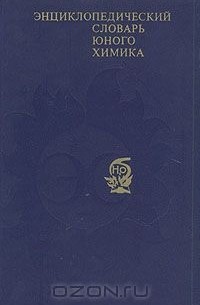 Энциклопедический словарь юного химика