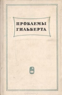 Давид Гильберт - Проблемы Гильберта