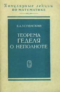 Владимир Андреевич Успенский - Теорема Геделя о неполноте