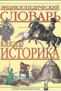  - Энциклопедический словарь юного историка. Отечественная история